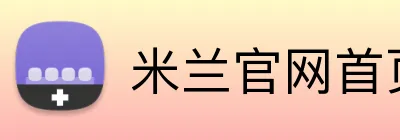 米兰官网首页 Logo